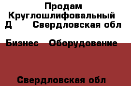 Продам Круглошлифовальный 3Д423 - Свердловская обл. Бизнес » Оборудование   . Свердловская обл.